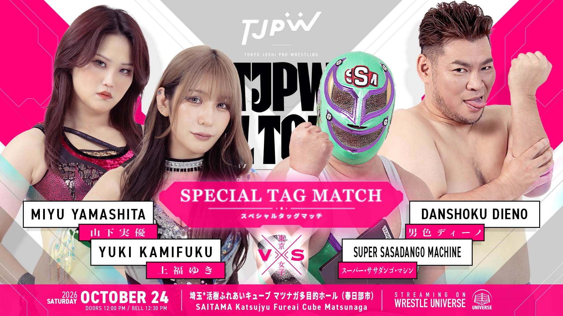 10月24日(土)活樹ふれあいキューブマツナガ多目的ホール（春日部ふれあいキューブ）で、山下実優＆上福ゆきvs男色ディーノ＆スーパー・ササダンゴ・マシンのスペシャルタッグマッチが決定！