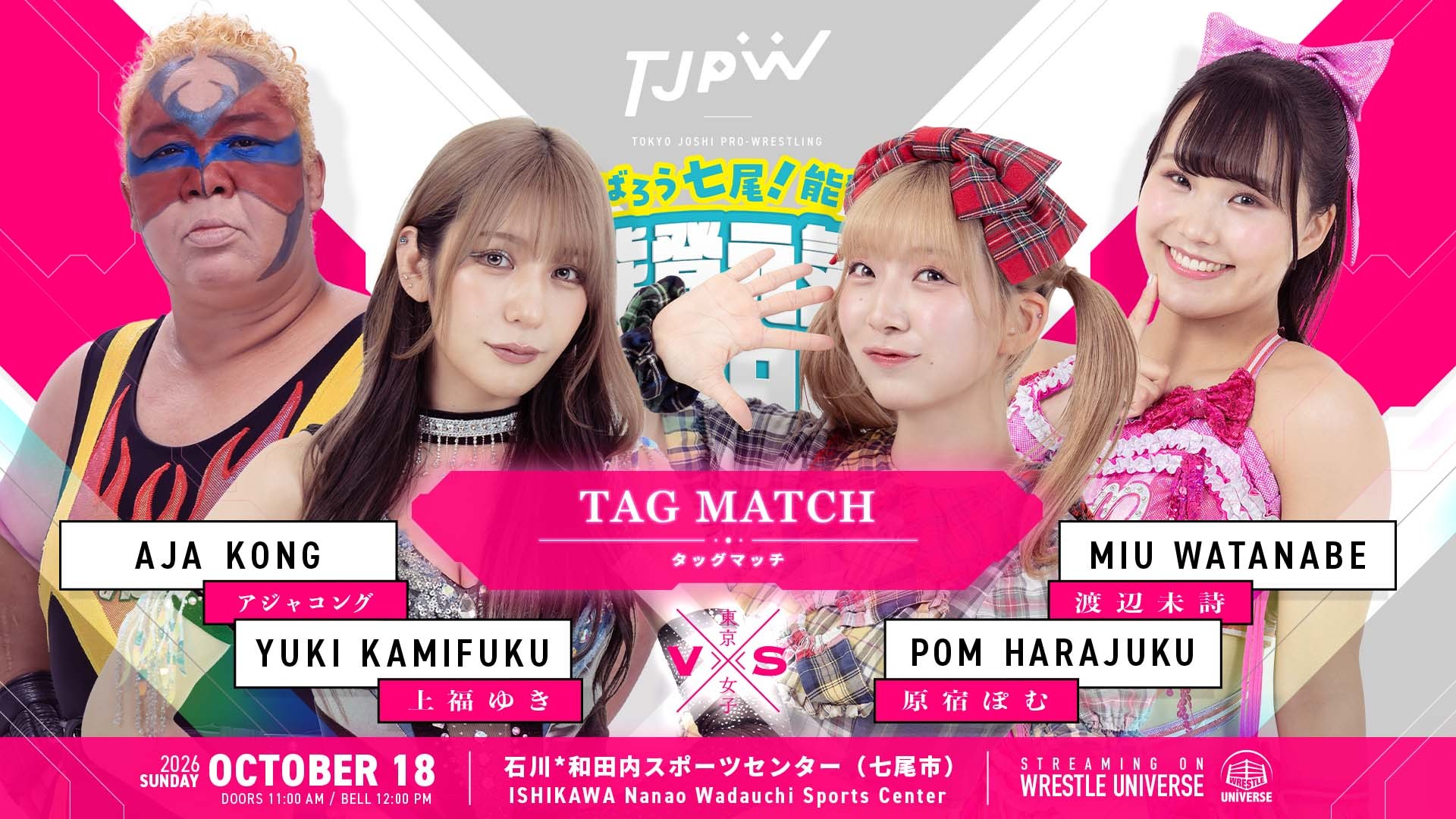10月18日(日)『がんばろう七尾!能登!能登元気女子プロレス』全7試合対戦カード決定! アジャコング特別参戦、上福ゆきとタッグ結成!