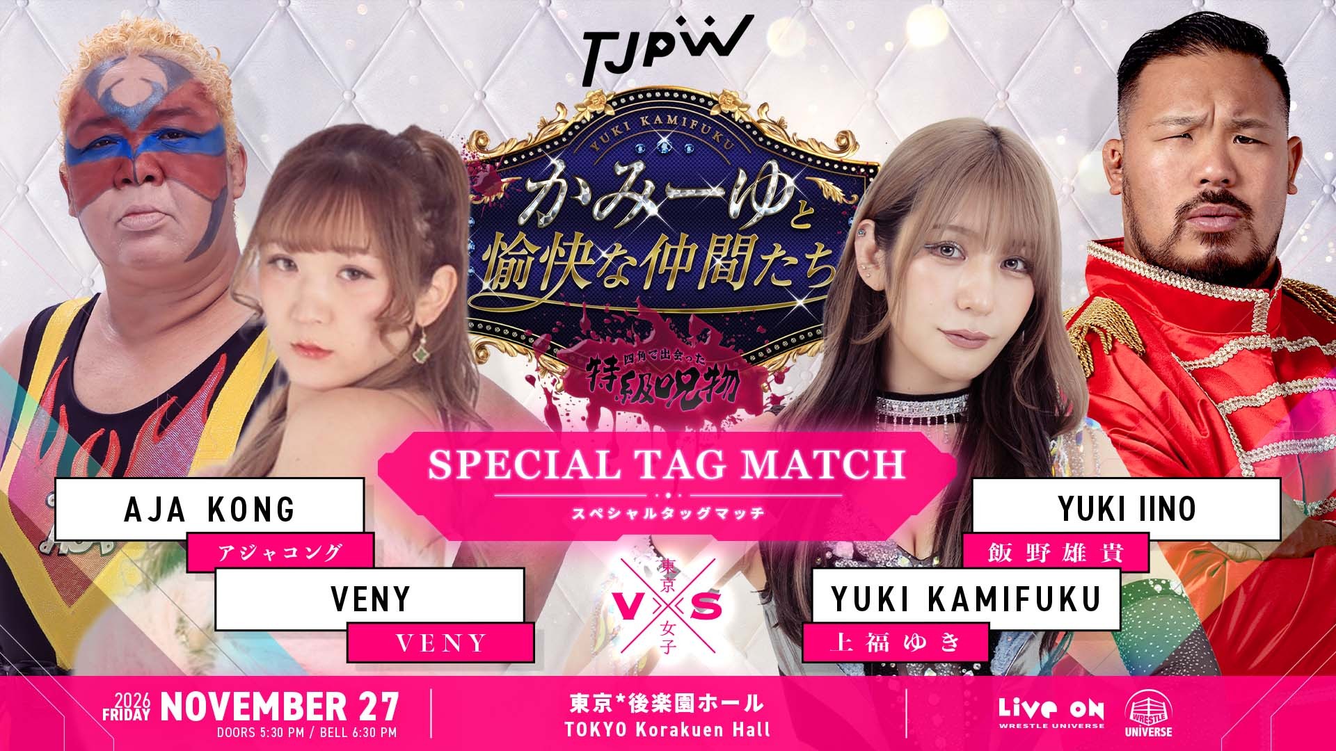 11月27日(金)後楽園ホール『かみーゆと愉快な仲間たち~四角で出会った特級呪物~』メインイベント決定/上福が選んだ最後に並べたい人たち。上福ゆき&飯野雄貴vsアジャコング&VENY! 上福だから組めた、究極のプロデュースマッチ!