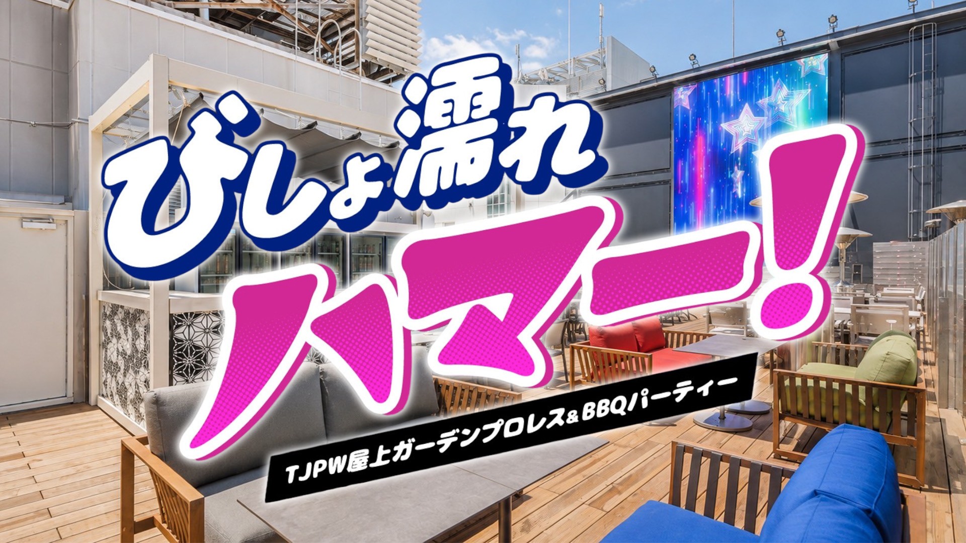 10月10日(土)新橋・グランハマー『びしょ濡れハマー!TJPW屋上ガーデンプロレス&BBQパーティー』直前情報/チケットは全席完売! 試合後の特典会はスマホ2shot撮影会を実施!