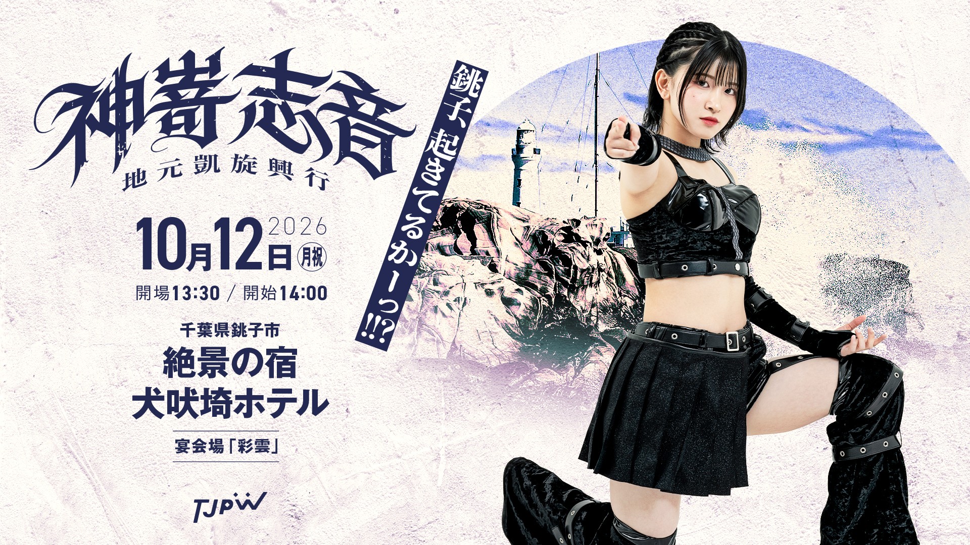 10月12日(月＝祝)犬吠埼ホテル大会直前情報／銚子電鉄とのコラボイベントや歓迎鳴り物のプレイベント、カラオケアフターパーティーも実施！　アフターパーティーは完売からの追加販売！　チケットのメール予約を11日(日)24時まで受付！