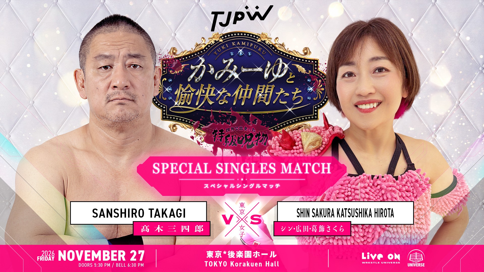 11月27日(金)後楽園ホール『かみーゆと愉快な仲間たち~四角で出会った特級呪物~』で髙木三四郎vsシン・広田・葛飾さくらのシングルマッチが決定!