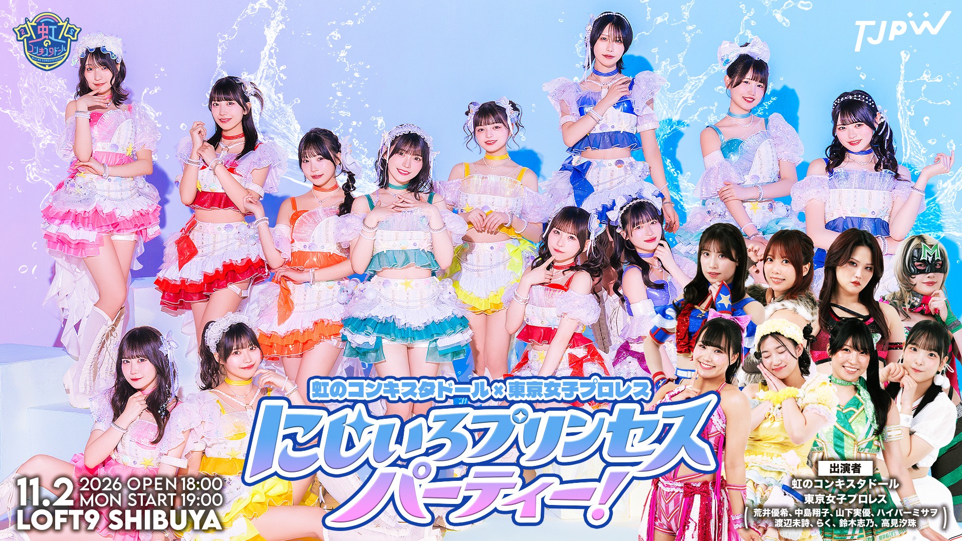 11月2日(月)LOFT9  Shibuyaで虹のコンキスタドールと東京女子プロレスのスペシャルコラボイベントを開催！