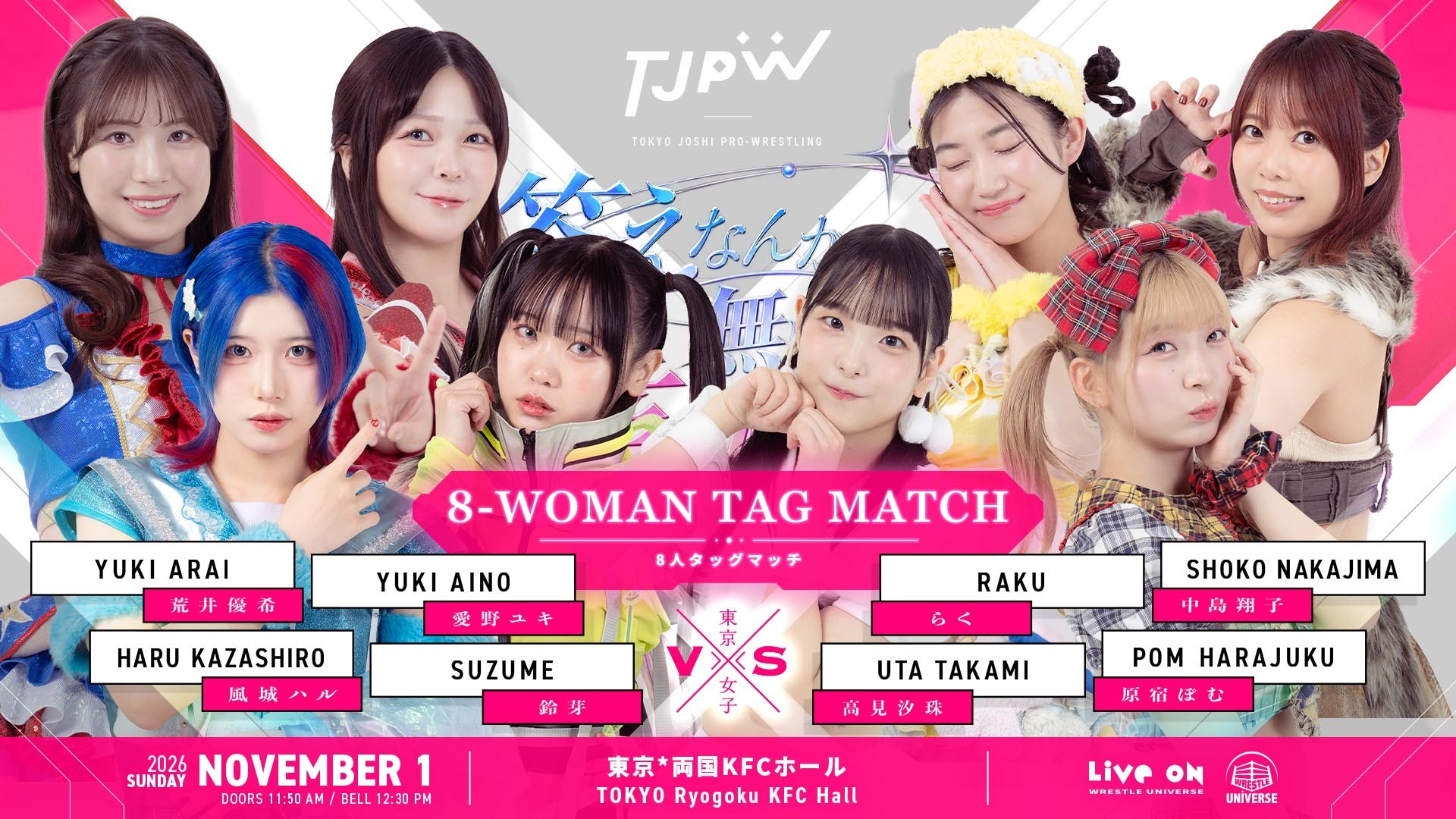 11月1日(日)両国KFCホール大会一部カード決定／チャンピオンvsチャレンジャーが真っ向勝負の8人タッグマッチ！　ミサヲvs上福が一騎打ち！　ねくじぇねトーナメント'26も大詰め！