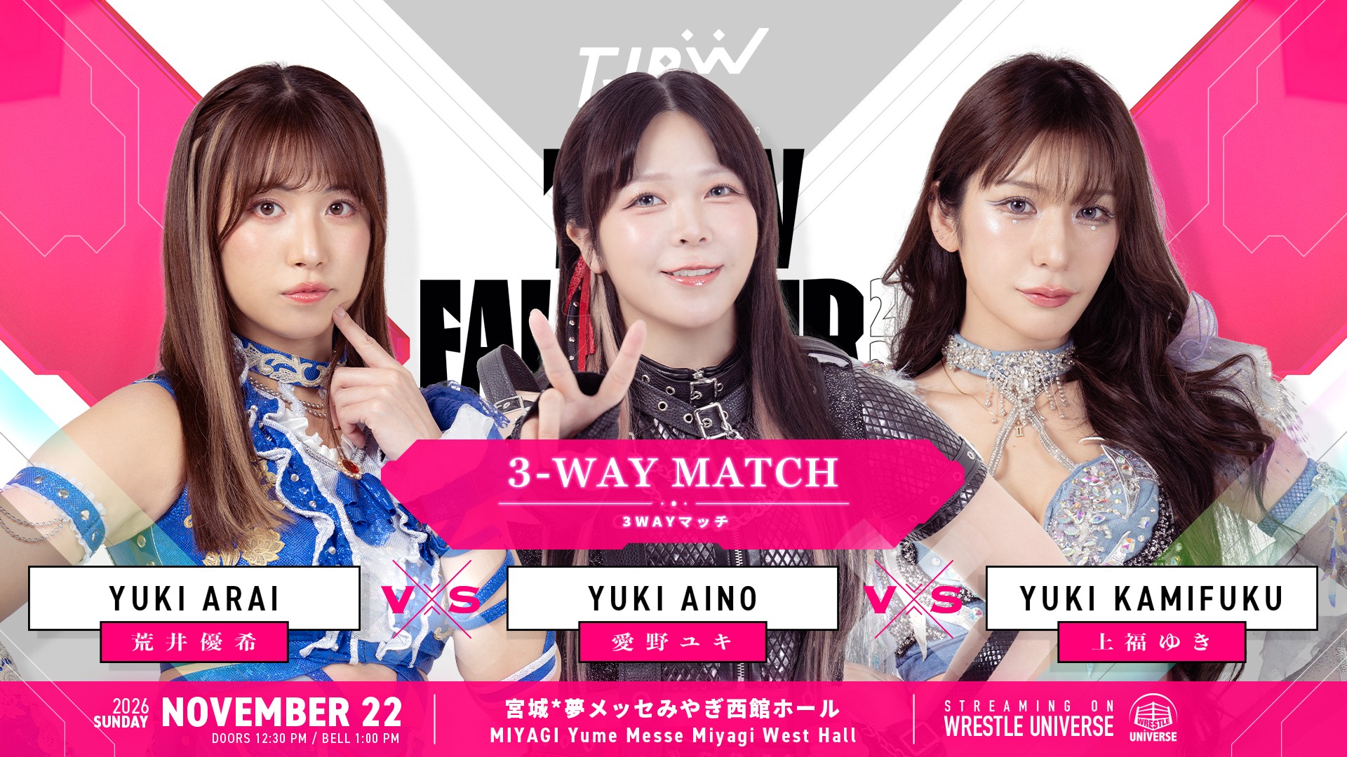 11月22日(日)、TJPWが久々の開催となる仙台大会で、荒井優希vs愛野ユキvs上福ゆきの3WAYマッチ決定!
