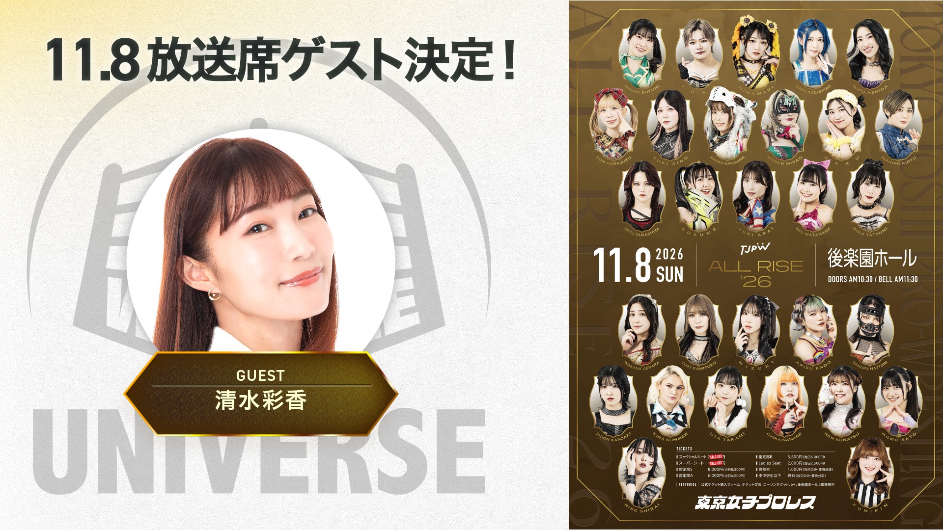 11月8日(日)後楽園ホール『ALL RISE '26』WRESTLE UNIVERSE放送席ゲストは声優の清水彩香さんに決定!