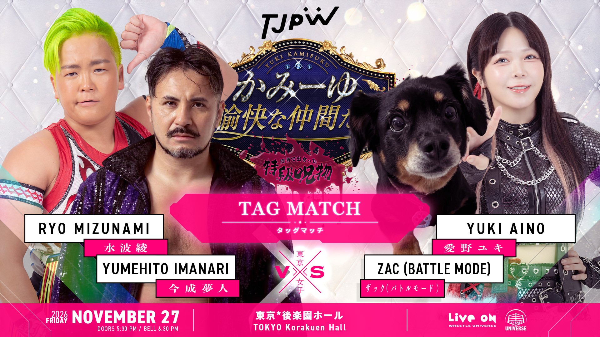 11月27日(金)後楽園ホール『かみーゆと愉快な仲間たち～四角で出会った特級呪物～』追加カード決定／ザック（バトルモード）が再び登場、愛野ユキとタッグ結成！　対戦相手は超ハイテンションコンビ、水波綾＆今成夢人！