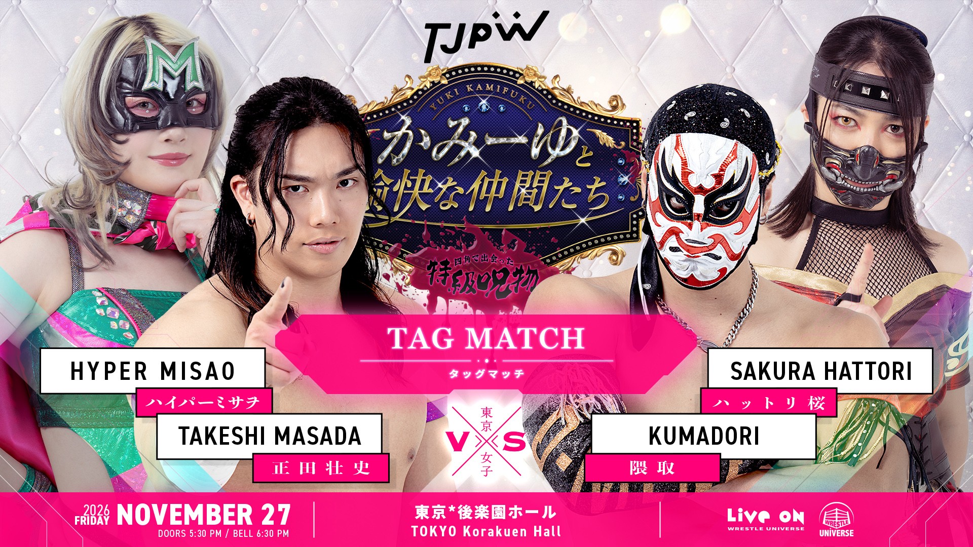 11月27日(金)後楽園ホール『かみーゆと愉快な仲間たち～四角で出会った特級呪物～』追加カード決定／DDTから正田壮史が参戦決定！　ハイパーミサヲ＆正田壮史vsハットリ桜＆隈取！